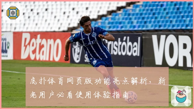 虎扑体育网页版功能亮点解析，新老用户必看使用体验指南