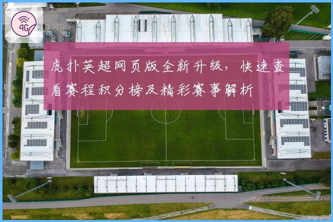 虎扑英超网页版全新升级，快速查看赛程积分榜及精彩赛事解析