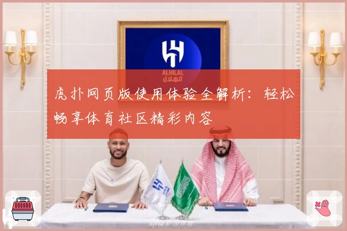虎扑网页版使用体验全解析:轻松畅享体育社区精彩内容