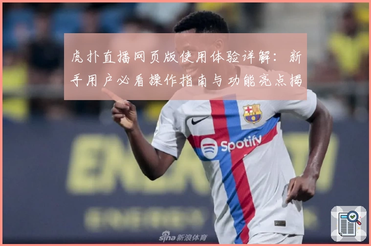 虎扑直播网页版使用体验详解：新手用户必看操作指南与功能亮点揭秘