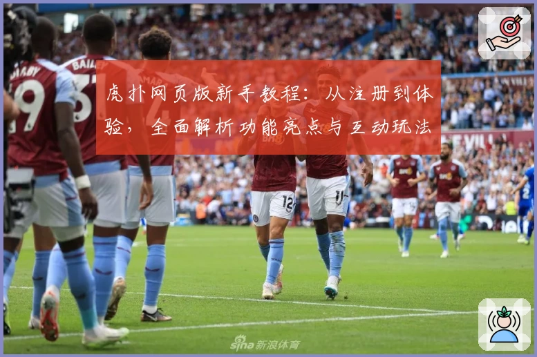 虎扑网页版新手教程：从注册到体验，全面解析功能亮点与互动玩法