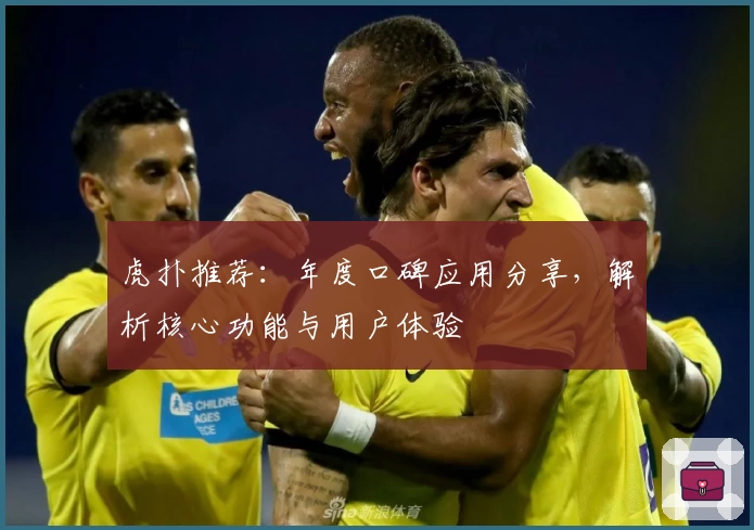 虎扑推荐：年度口碑应用分享，解析核心功能与用户体验