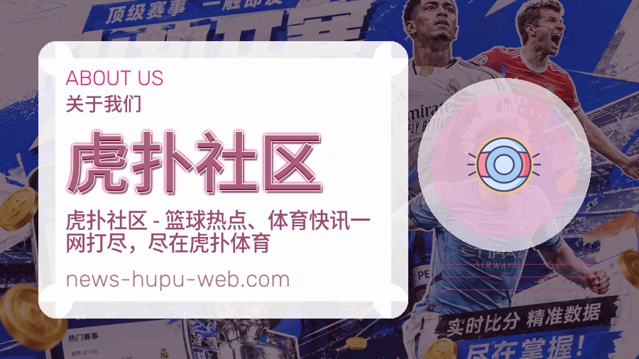 虎扑社区多项目体育服务介绍