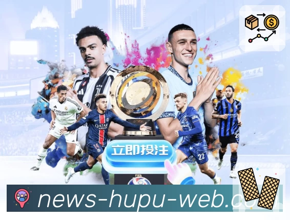 虎扑社区服务体系